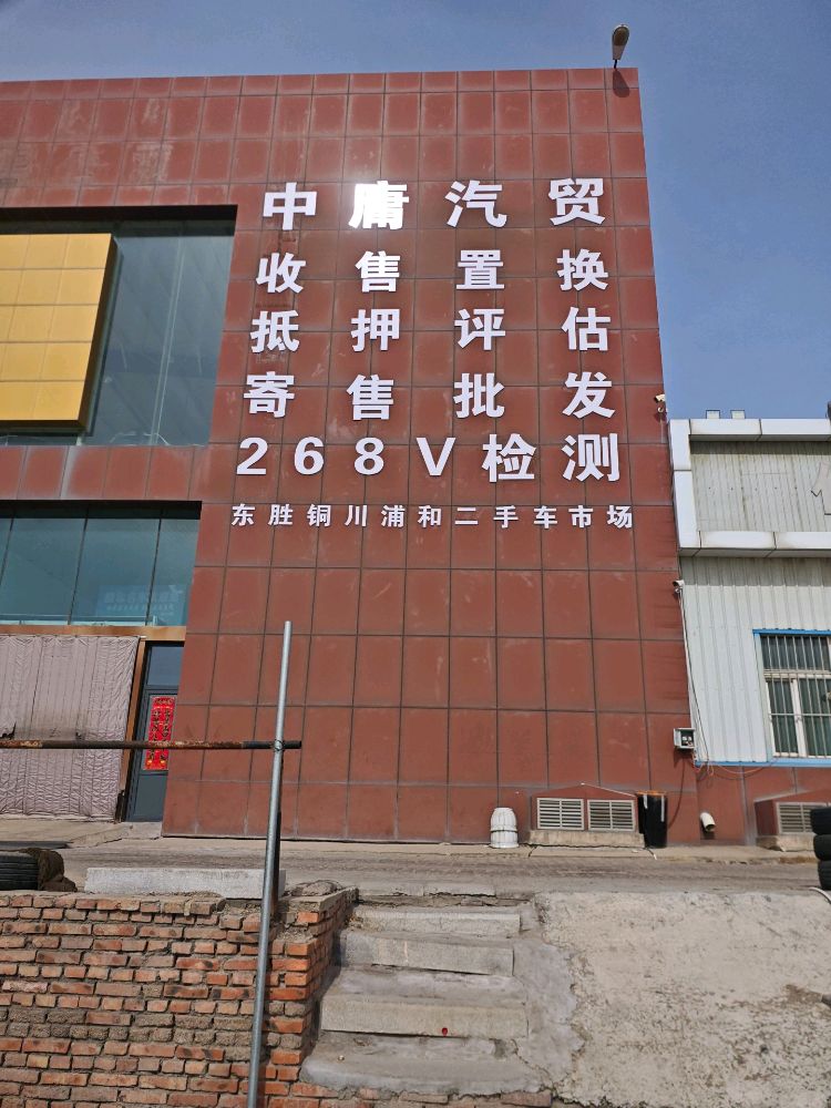 鄂尔多斯市中庸汽贸二手车批发市场