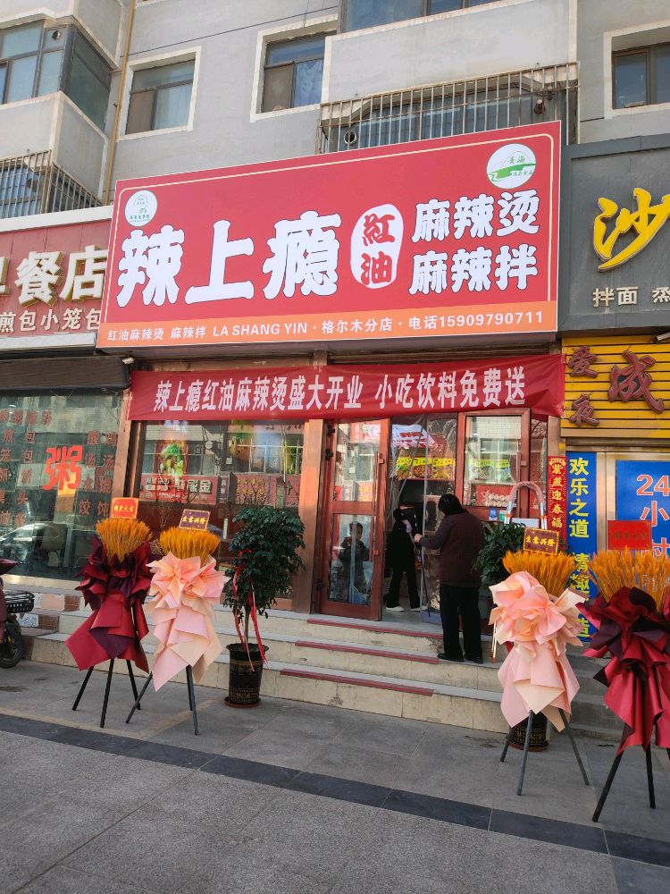 清真辣上瘾红油麻辣烫(格尔木店)