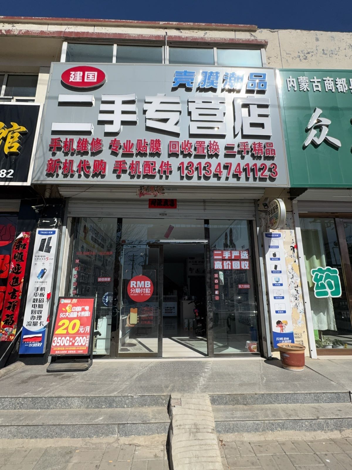 建国壳膜潮品二手机专营店