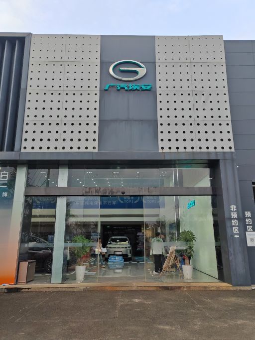 广汽昊铂(海口美兰中心店)