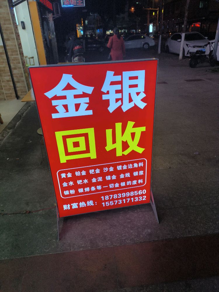 金银回收提炼