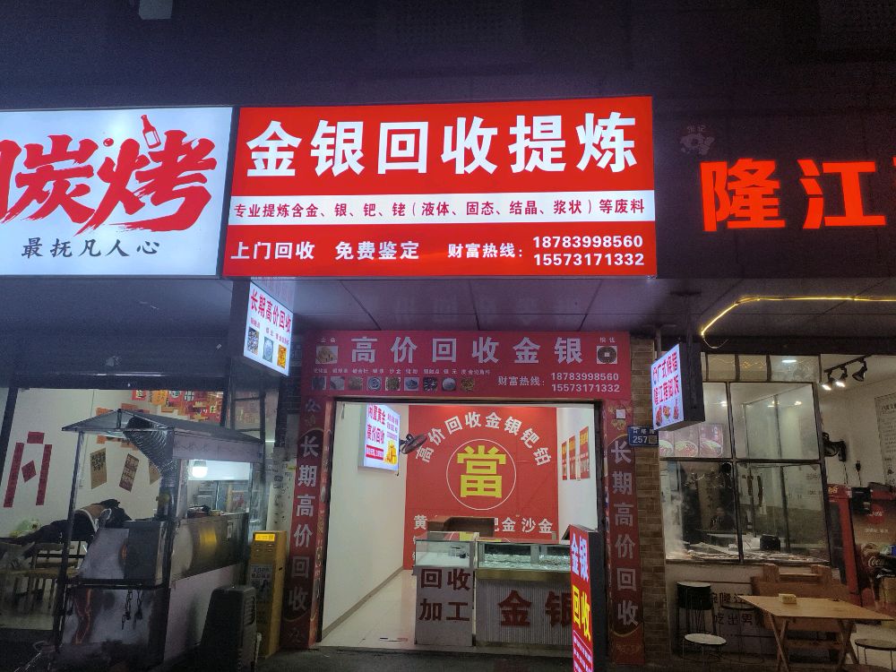 金银回收提炼