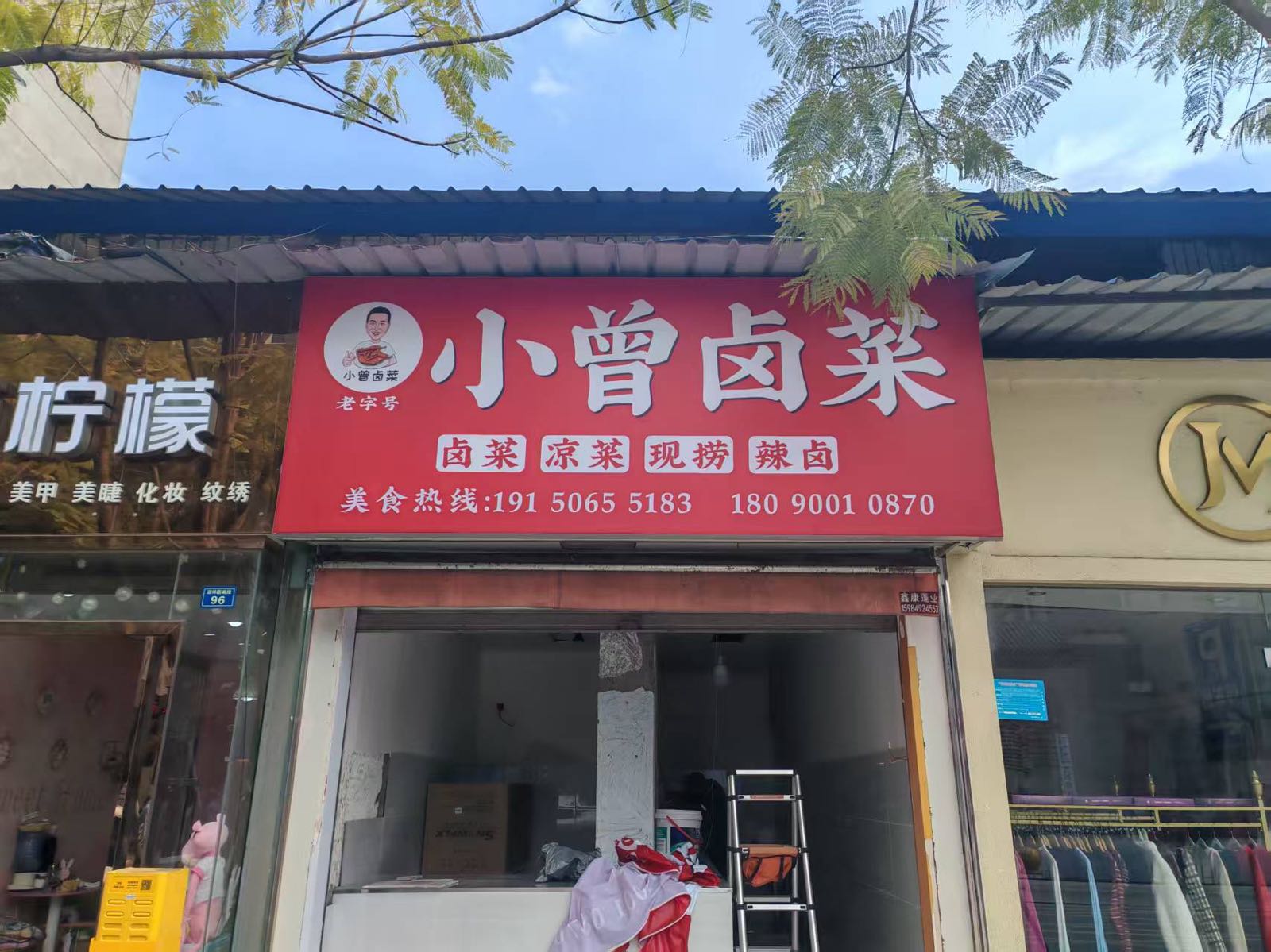 小曾卤菜