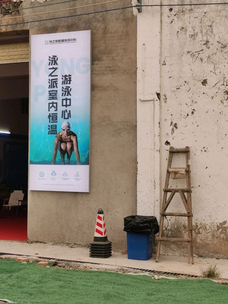泳之派恒温游泳馆