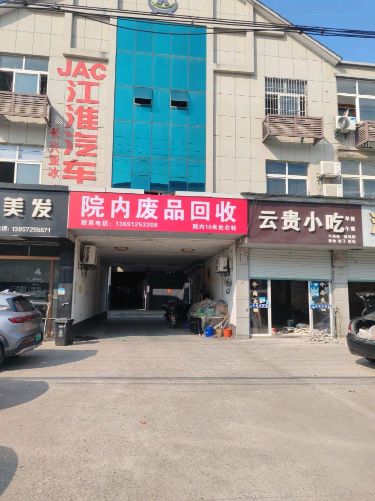 废品回收
