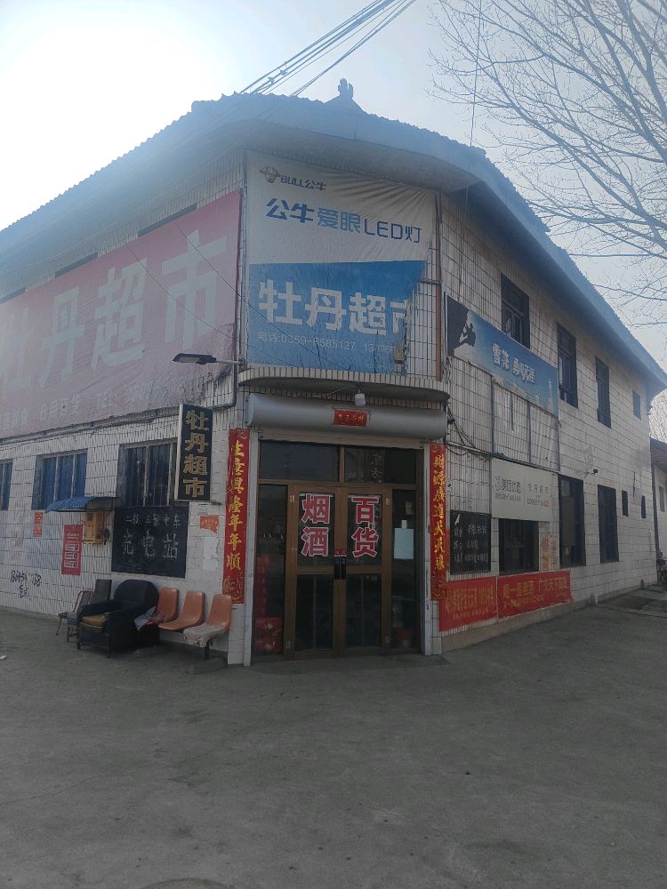 牡丹超市