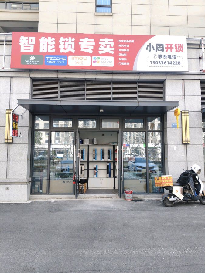 小周开锁