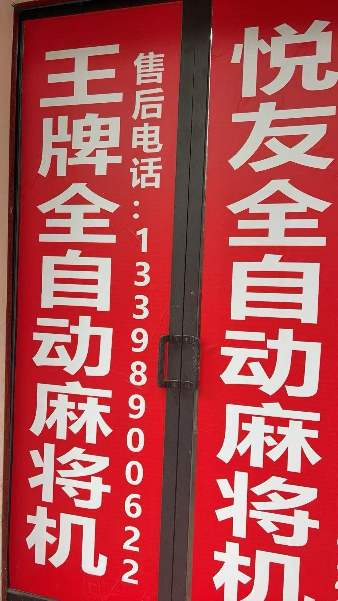 悦友全自动麻将机
