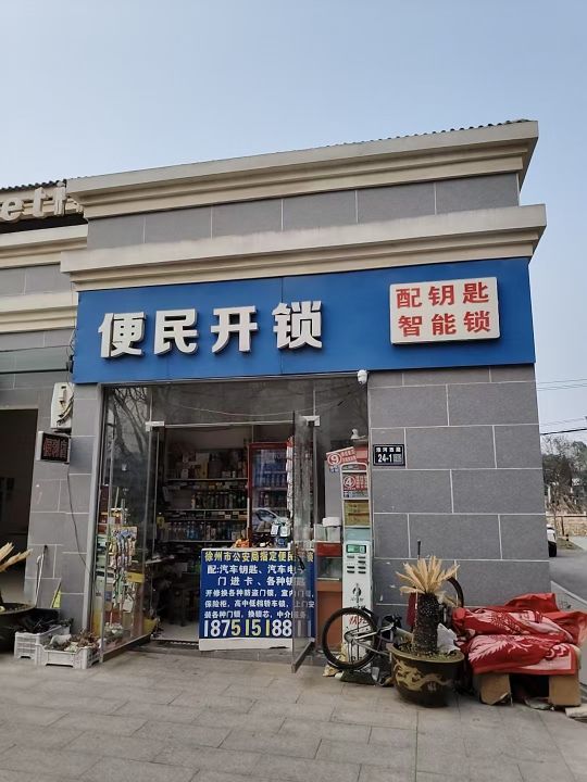 便民开锁