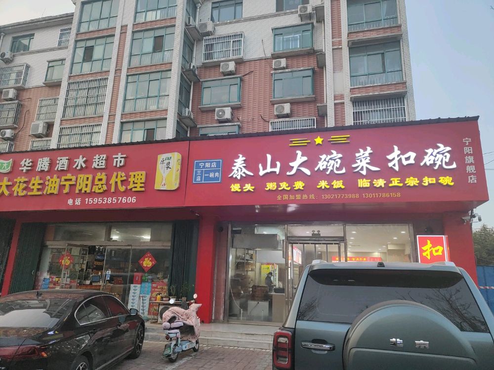 泰山大碗菜扣碗(宁阳店)
