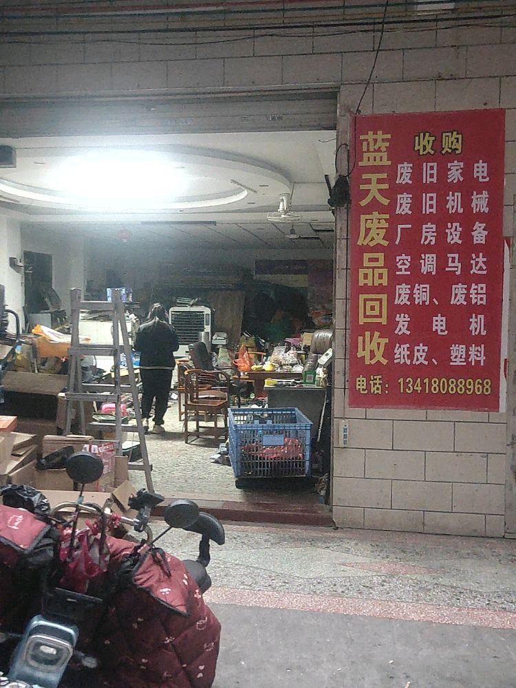 蓝天废品回收
