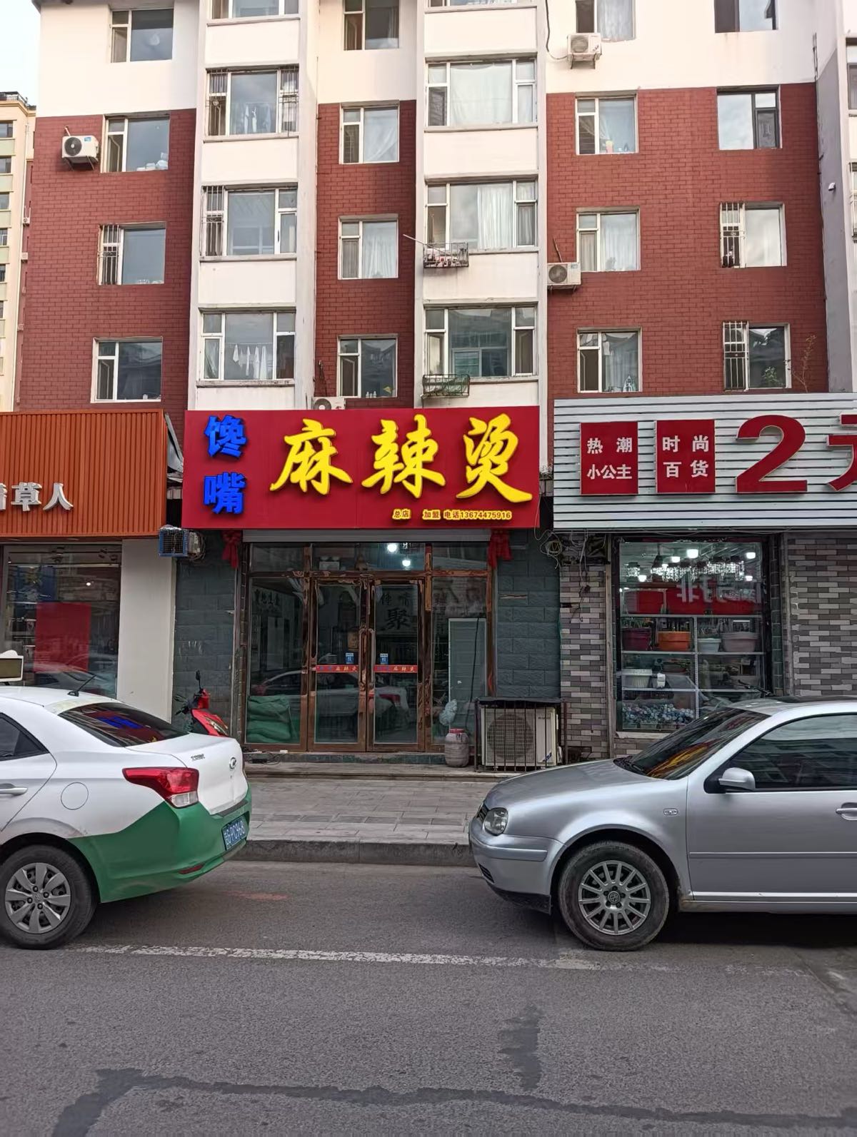 馋嘴麻辣烫(原金鼎广场店)