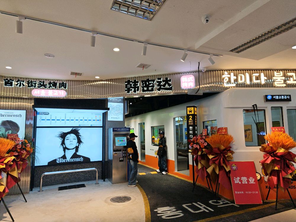 韩密达·首尔街头烤肉