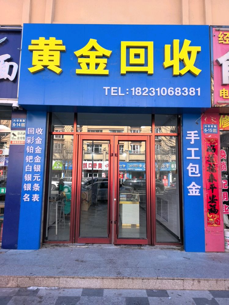 黄金回收