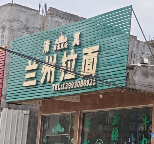 清真回民清真兰州拉面(山头村店)