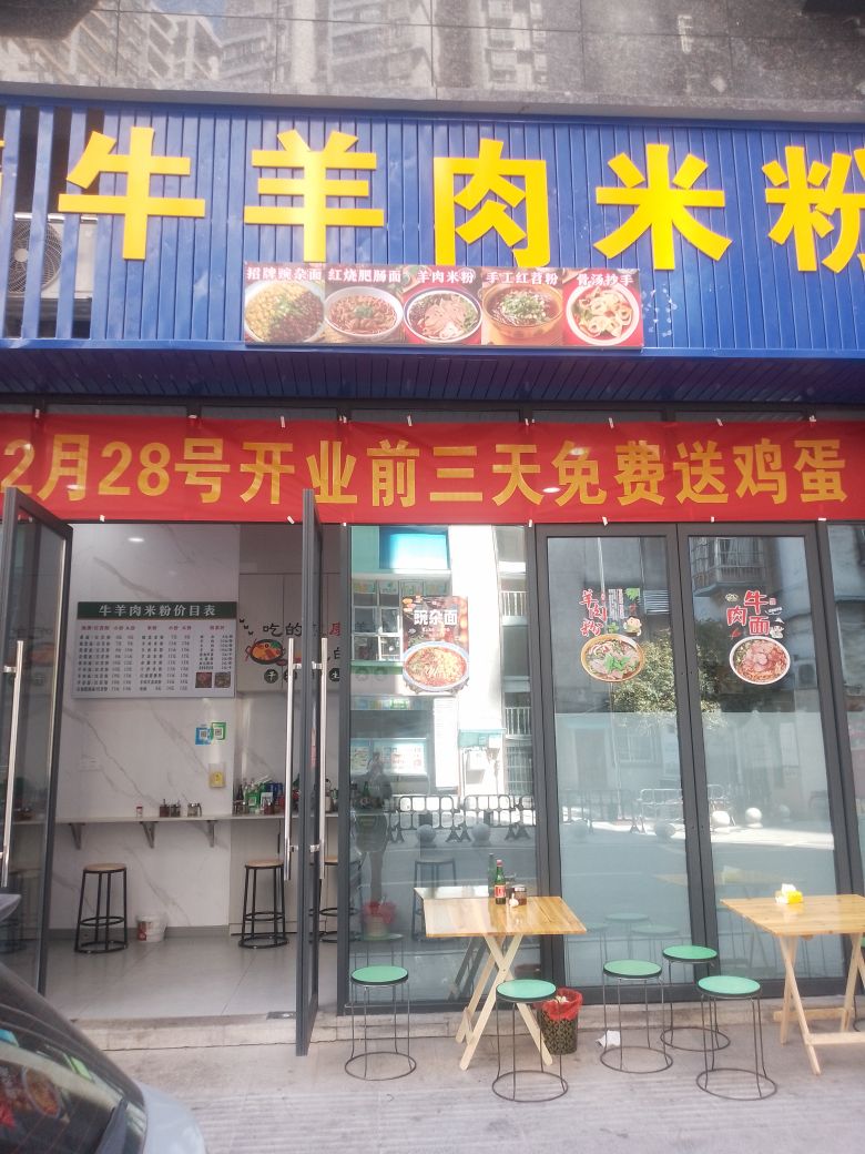 牛羊肉米粉