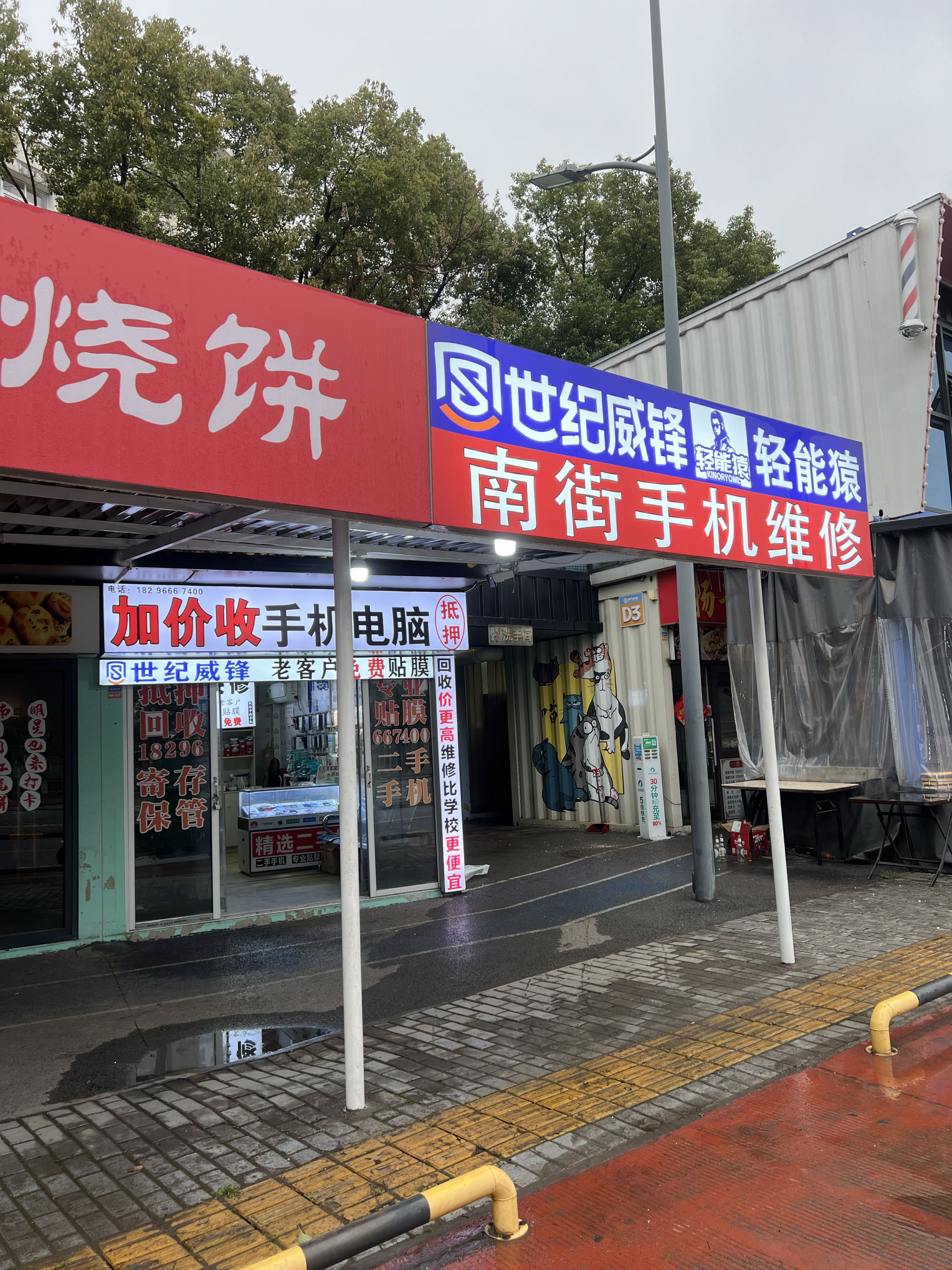 南街手机维修(陈真通讯)