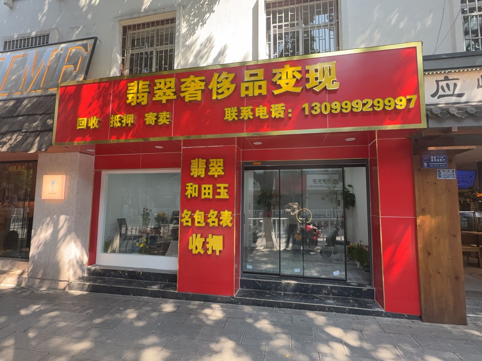 翠控中云翠翡翠奢侈品回收
