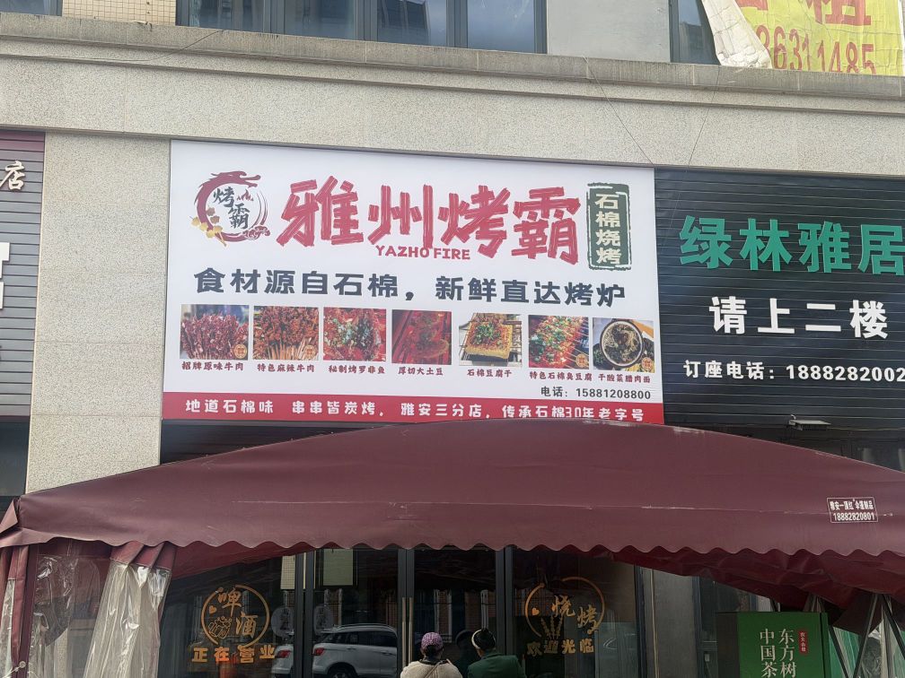 雅州烤霸石棉烧烤