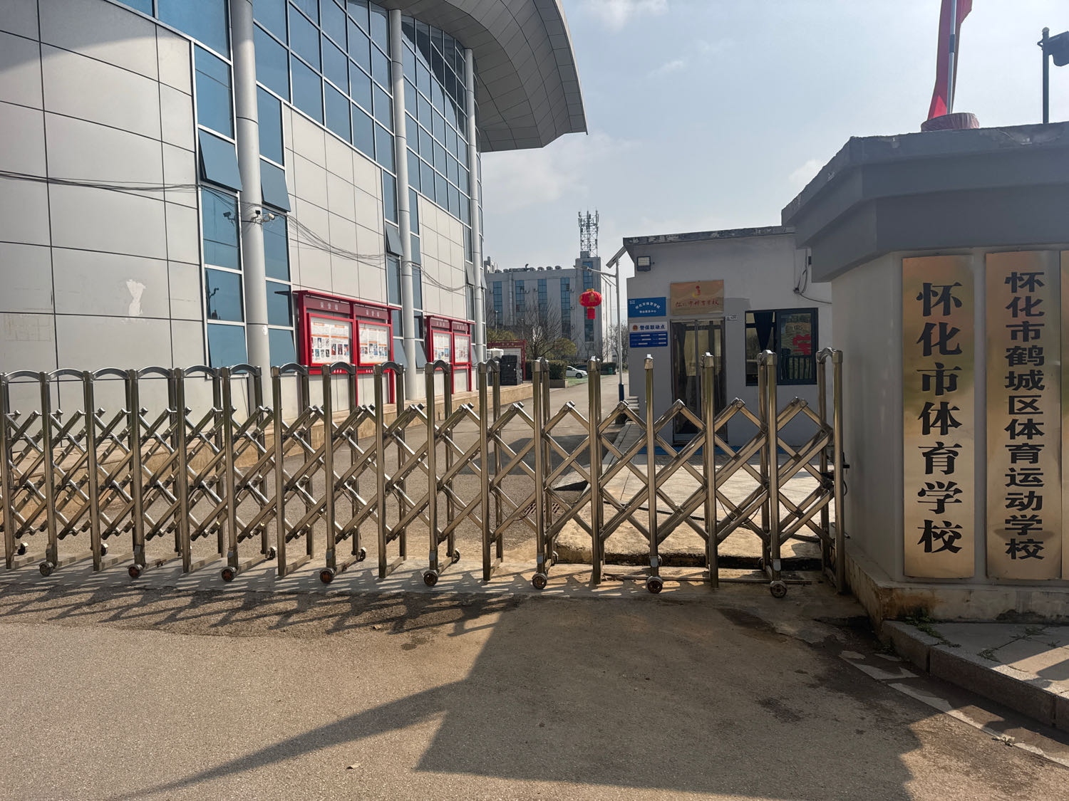 怀化市体育学校