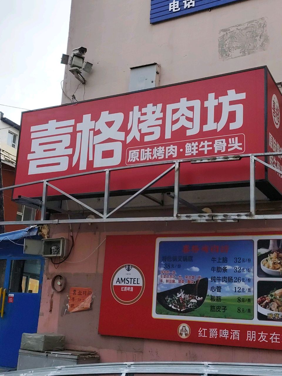 喜格烤肉坊