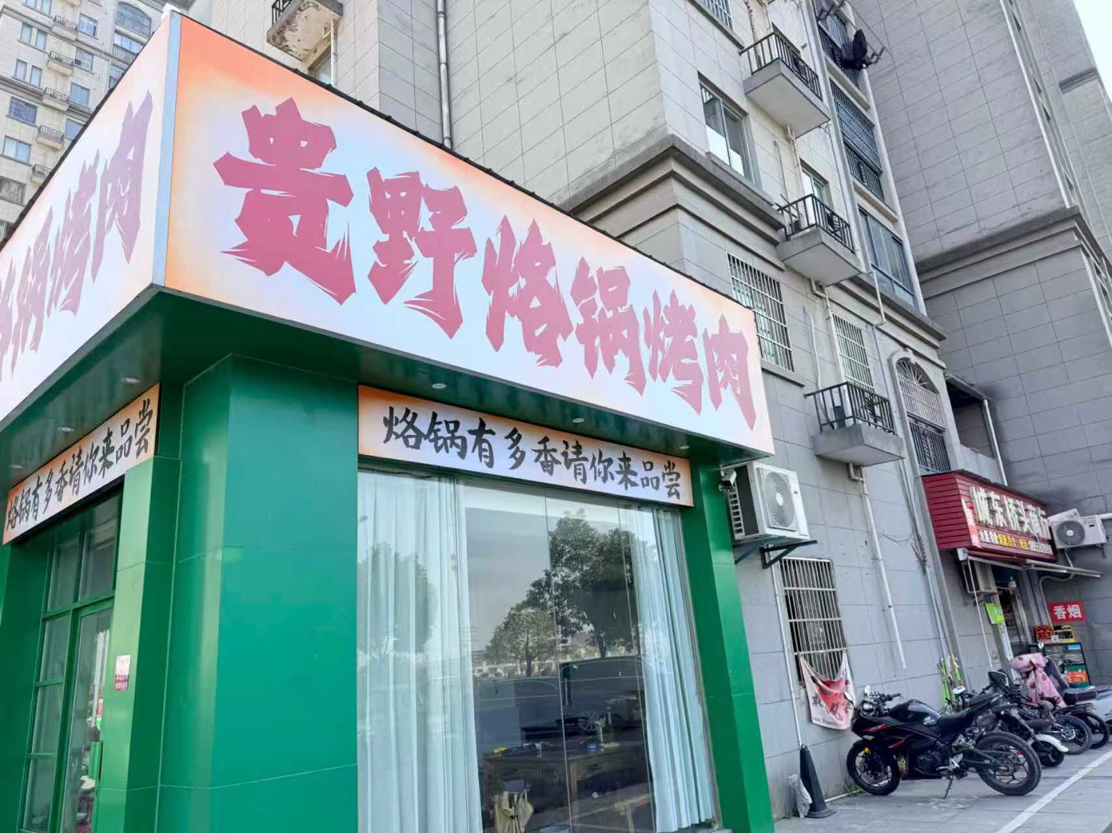 贵野烙锅烤肉