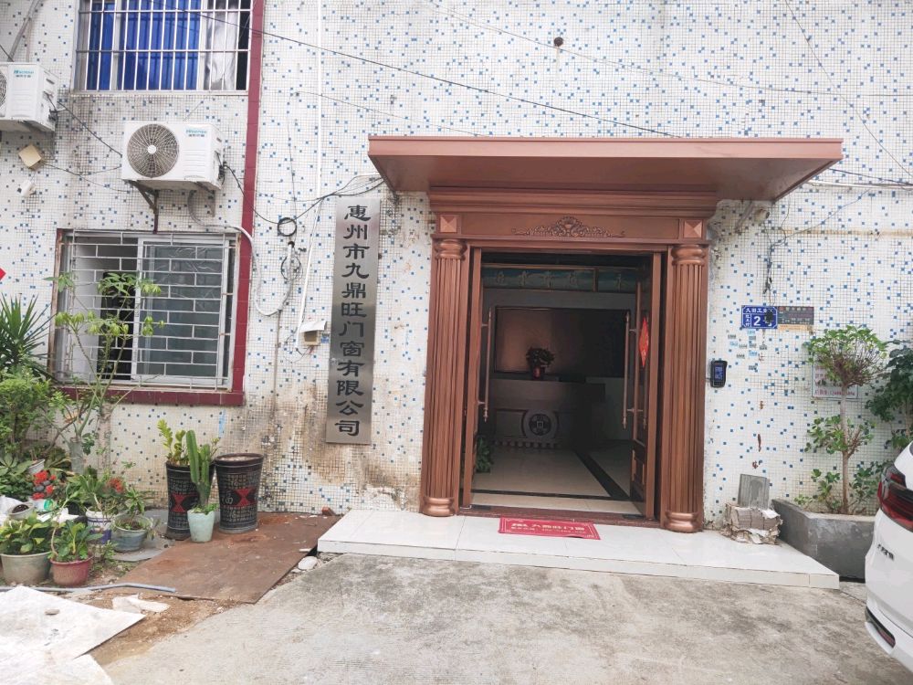 惠州市九鼎旺门窗有限公司
