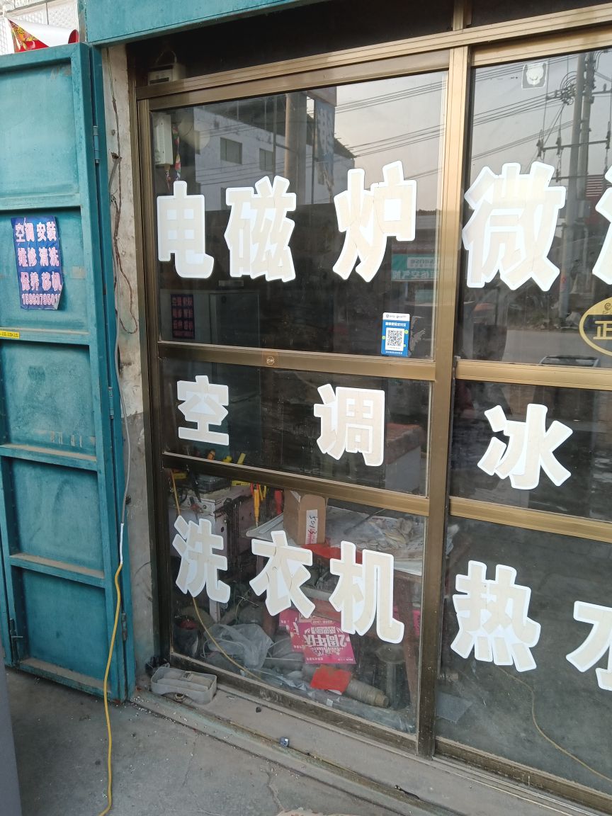 明亮家用电器服务中心