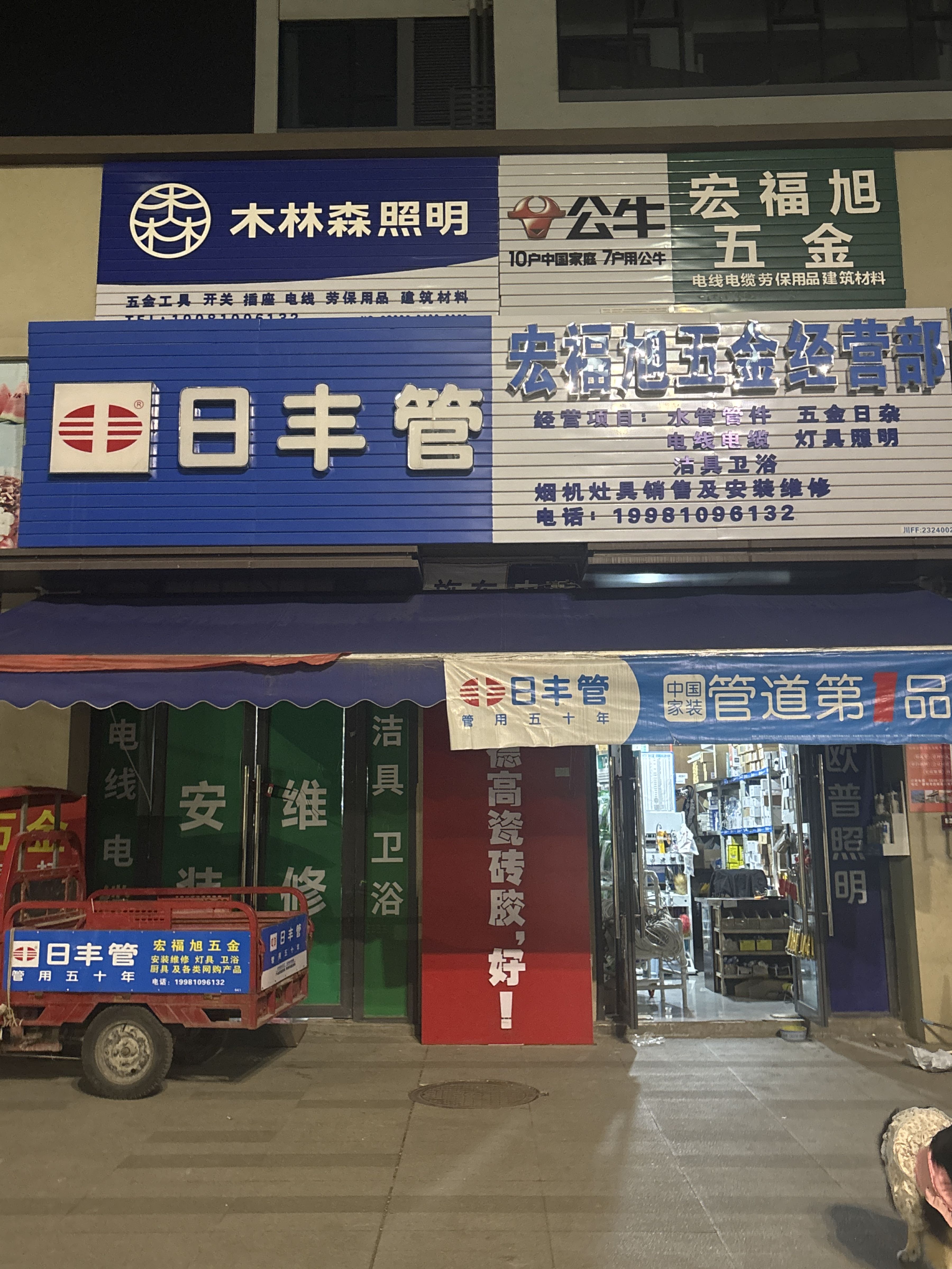 宏福旭五金(阳光·中央公园店)