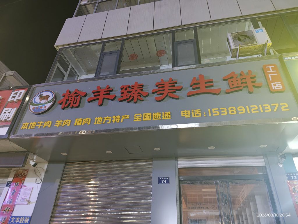 榆丰臻美生鲜