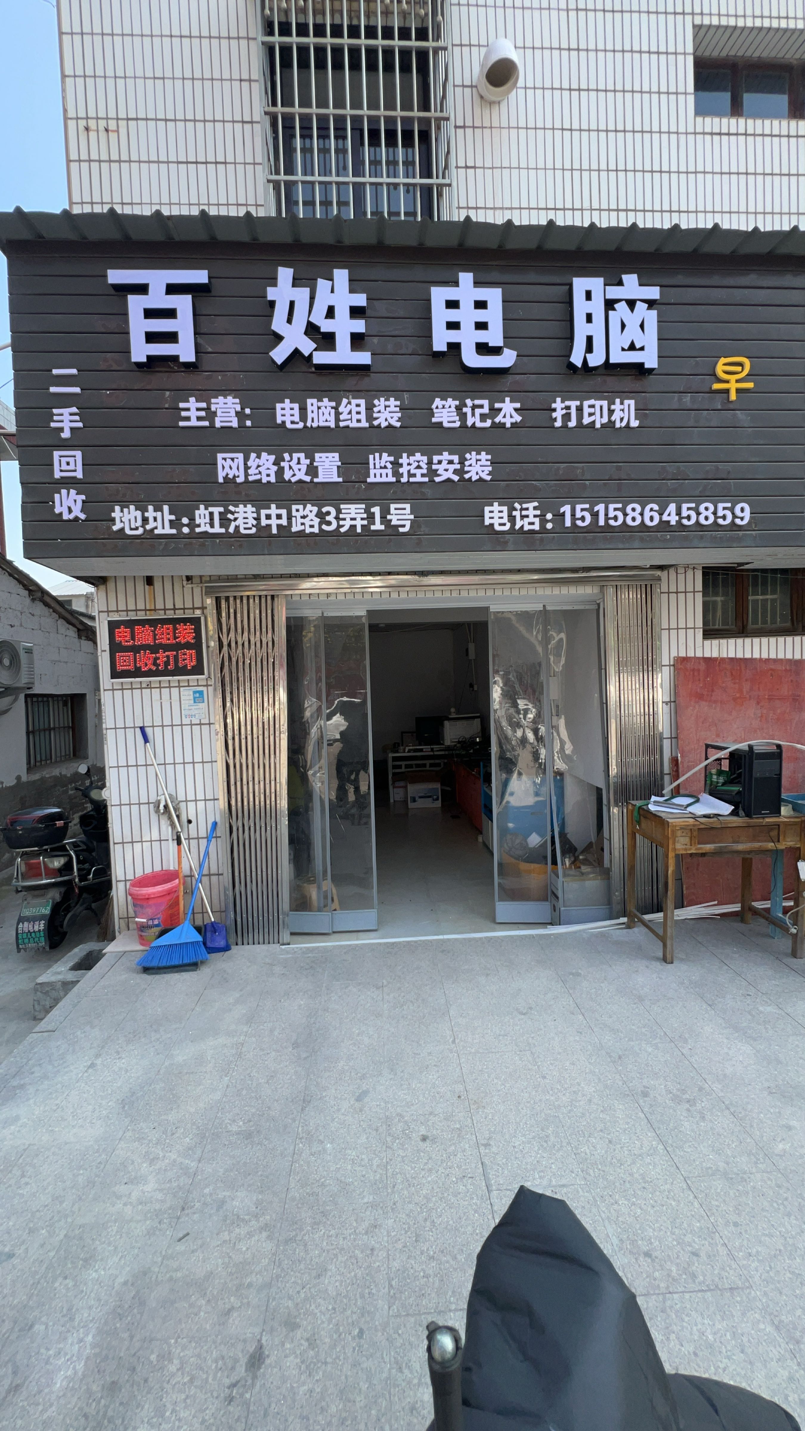 百姓电脑维修组装(虹港中路店)