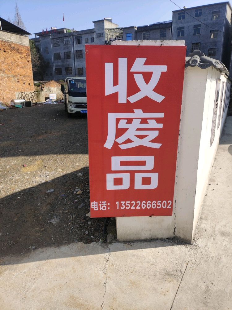 收废品