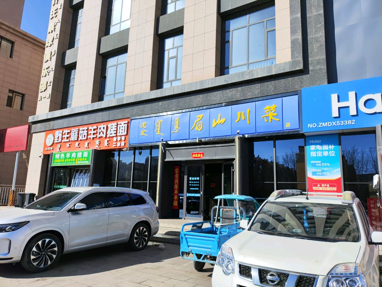 清真孙师傅野生蘑菇羊肉搓面馆(二分店)