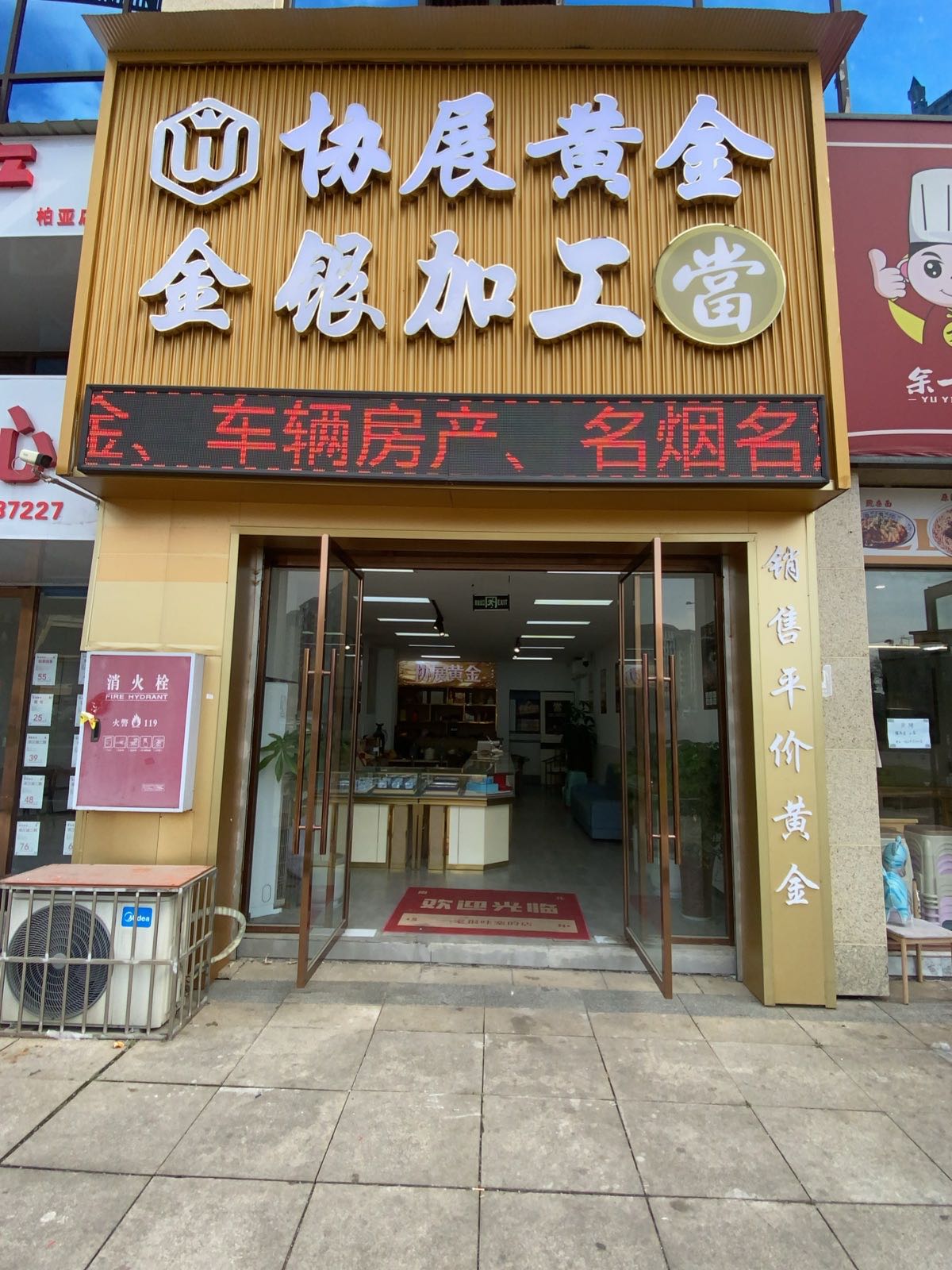 协展黄金金银加工(恒丰店)