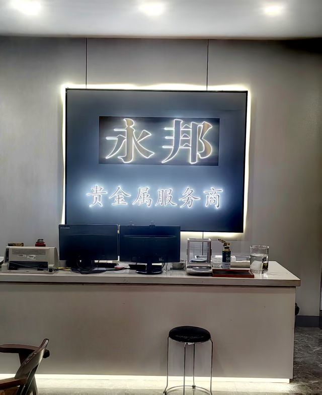 永邦黄金·奢侈品回收