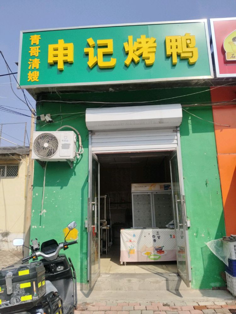 申记烤鸭