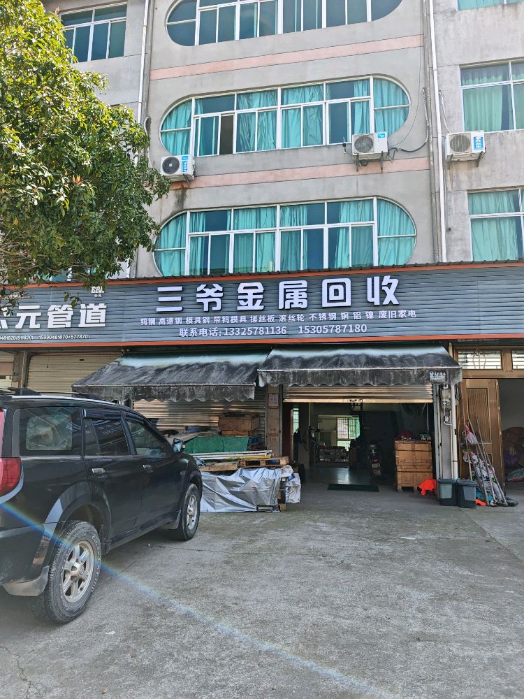 三爷金属回收