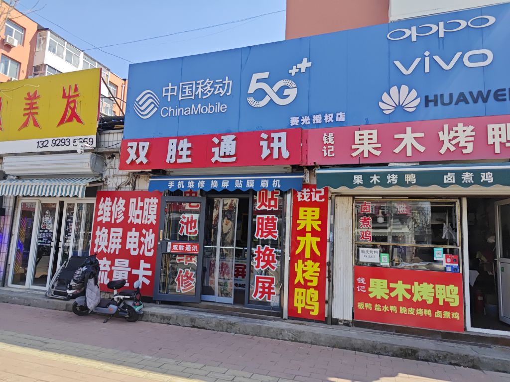 双胜通讯手机维修贴膜换屏