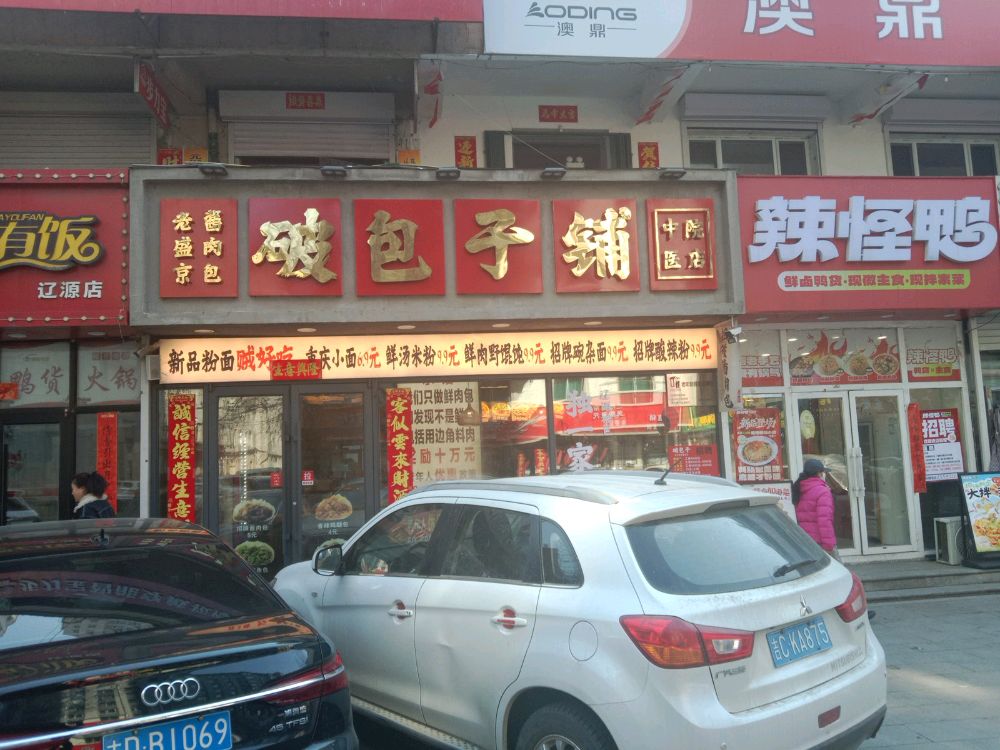 破包子铺(康宁大街店)