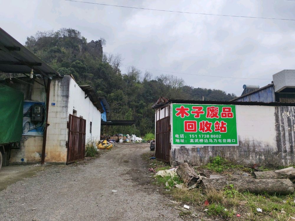 木子废品回收站