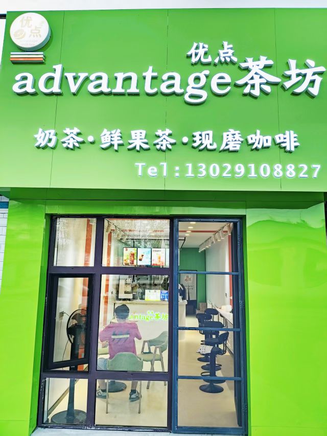 优点茶坊