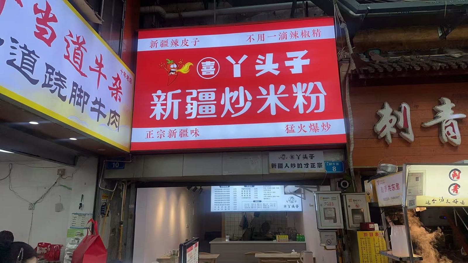 喜丫头子·新疆炒米粉