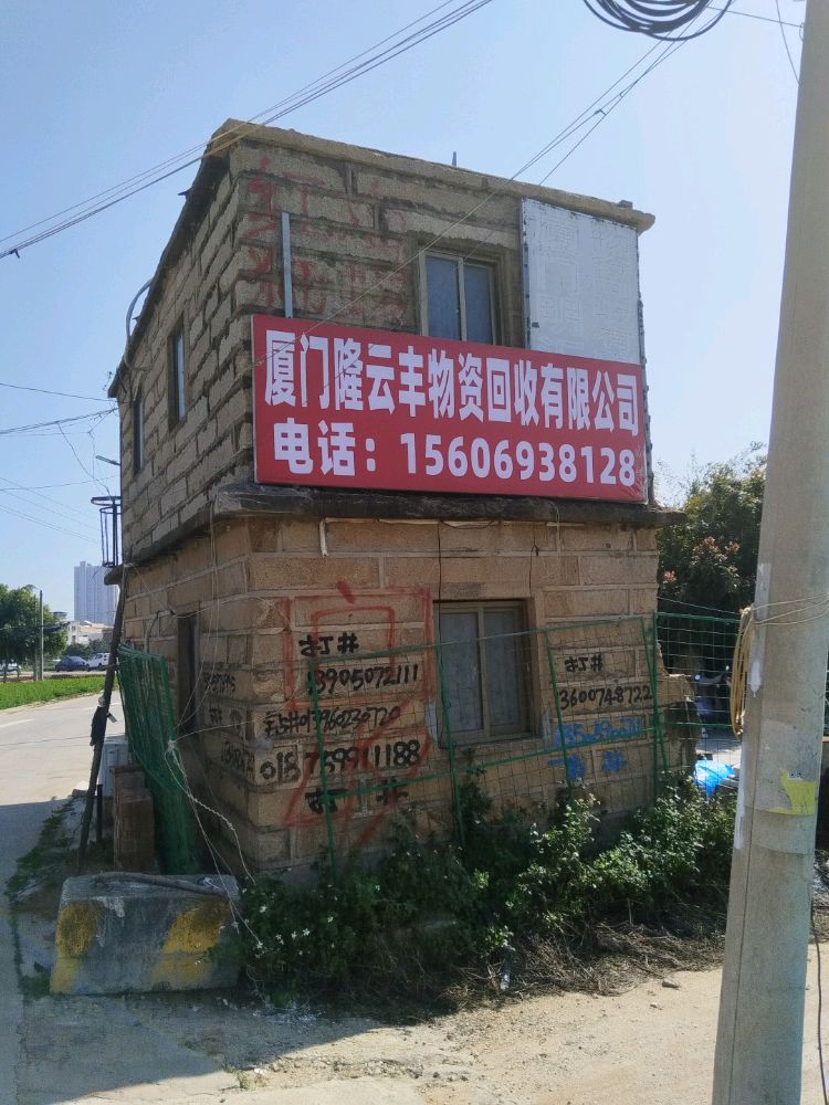 厦门隆云丰物资回收有限公司