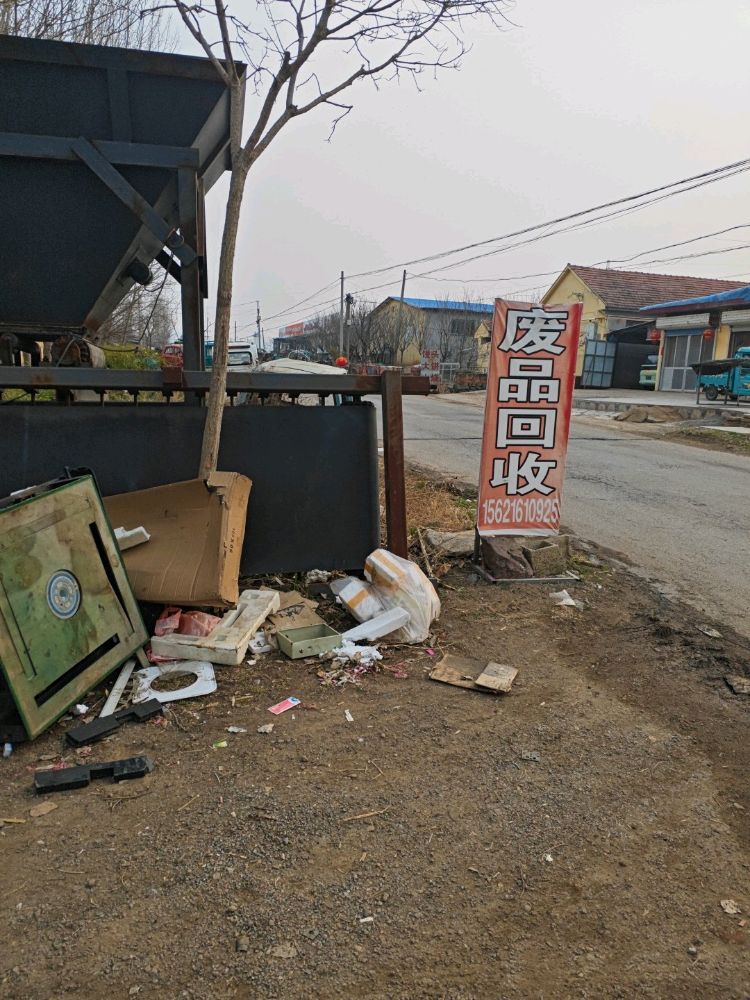 废品回收