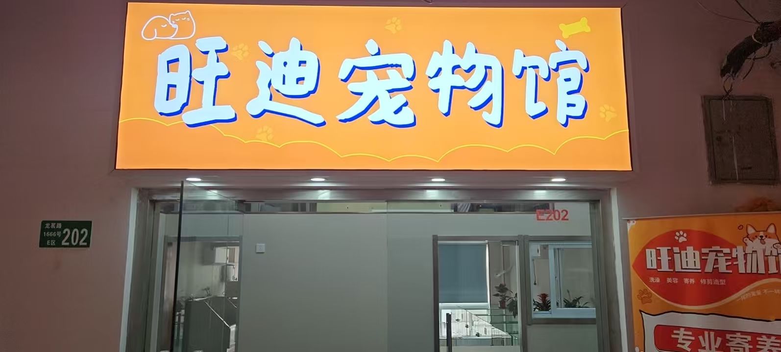 旺迪宠物店