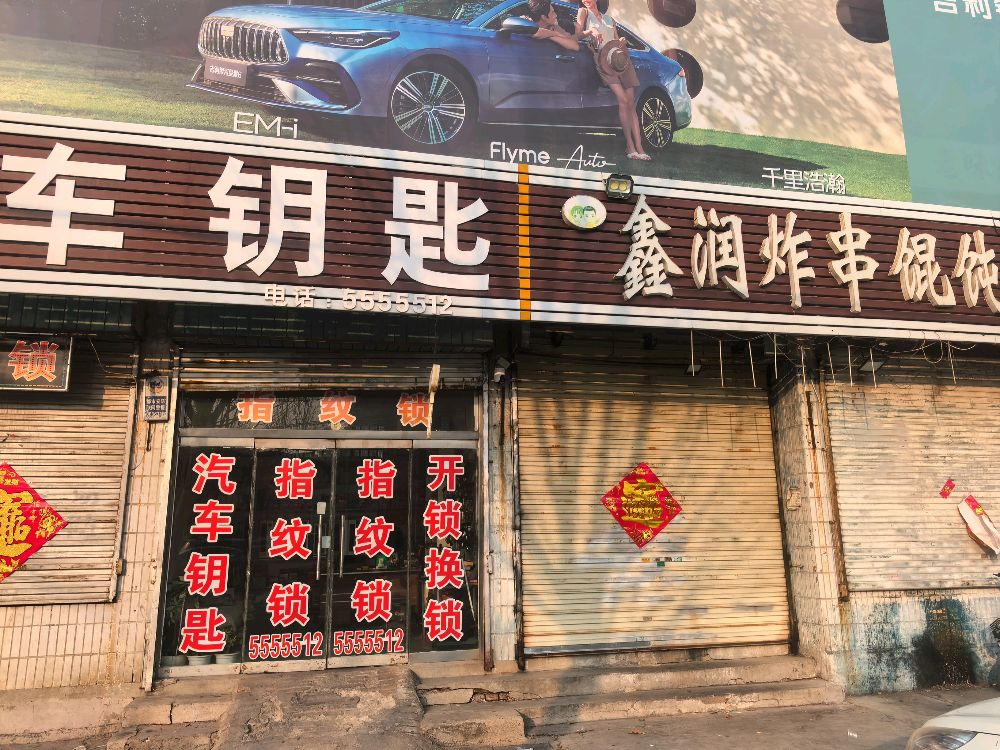 开锁配汽车钥匙