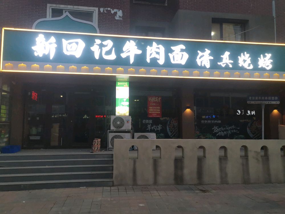 新回记牛肉面清真烧烤