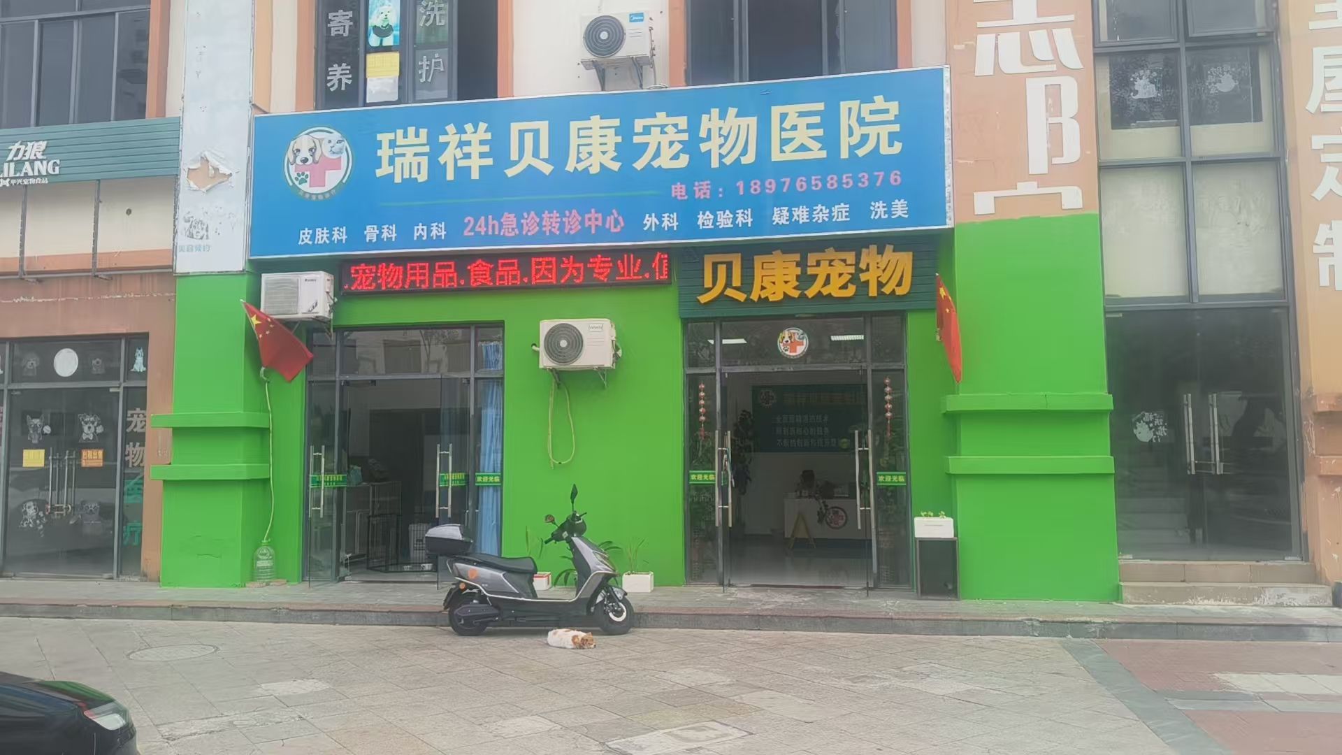 瑞祥贝康宠物医院