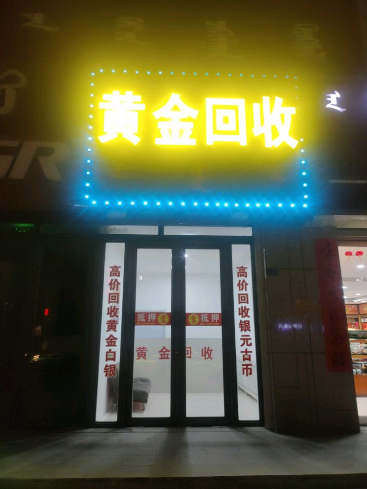景宸黄金回收