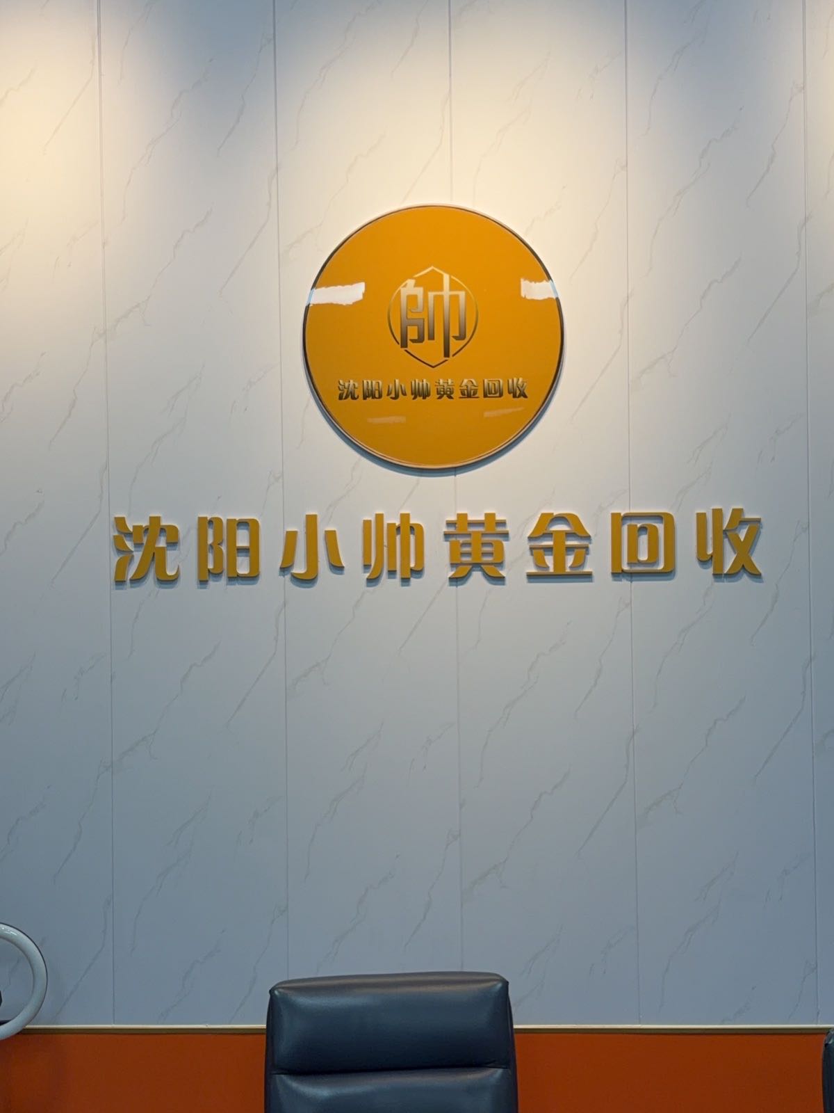 沈阳小帅黄金回收